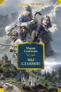 Семёнова М. Мы ? славяне!