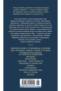 Семёнова М. Мы ? славяне!