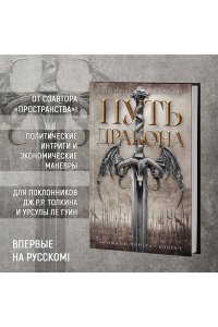 Абрахам Д. Кинжал и монета. Кн. 1. Путь дракона