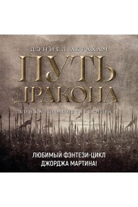 Абрахам Д. Кинжал и монета. Кн. 1. Путь дракона