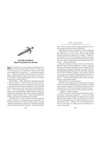Абрахам Д. Кинжал и монета. Кн. 1. Путь дракона