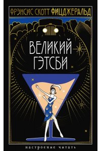 Фицджеральд Ф.С. Великий Гэтсби