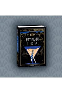 Фицджеральд Ф.С. Великий Гэтсби