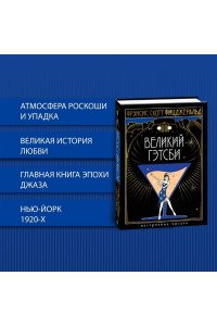 Фицджеральд Ф.С. Великий Гэтсби