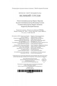 Фицджеральд Ф.С. Великий Гэтсби