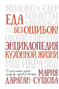 Дараган-Сущова М. Еда без ошибок. Энциклопедия кухонной жизни.