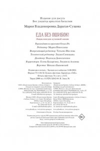 Дараган-Сущова М. Еда без ошибок. Энциклопедия кухонной жизни.