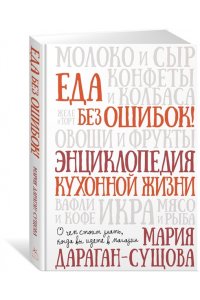 Дараган-Сущова М. Еда без ошибок. Энциклопедия кухонной жизни.