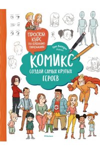 Блондэн Г., Манон . Комикс. Создай самых крутых героев