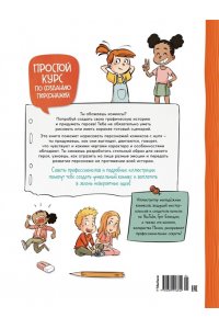 Блондэн Г., Манон . Комикс. Создай самых крутых героев