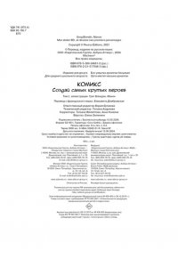 Блондэн Г., Манон . Комикс. Создай самых крутых героев