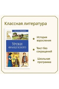 Распутин В. Уроки французского