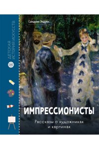 Эндрюс С. Импрессионисты. Рассказы о художниках и картинах