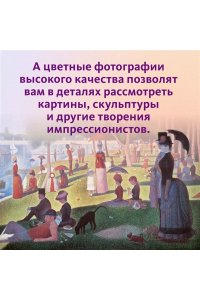 Эндрюс С. Импрессионисты. Рассказы о художниках и картинах