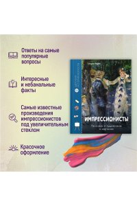 Эндрюс С. Импрессионисты. Рассказы о художниках и картинах