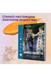 Эндрюс С. Импрессионисты. Рассказы о художниках и картинах