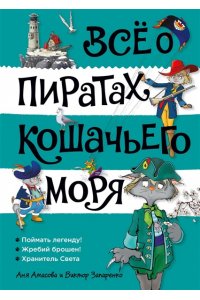 Амасова А. Всё о пиратах Кошачьего моря. Том 3 (илл. В. Запаренко)
