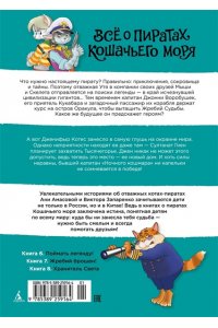 Амасова А. Всё о пиратах Кошачьего моря. Том 3 (илл. В. Запаренко)