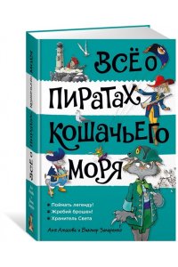 Амасова А. Всё о пиратах Кошачьего моря. Том 3 (илл. В. Запаренко)
