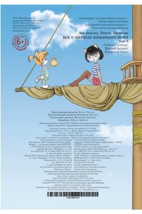 Амасова А. Всё о пиратах Кошачьего моря. Том 3 (илл. В. Запаренко)