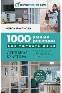 Качанова Ольга 1000 умных решений для уютного дома. Стильная квартира без ремонта и серьезных вложений
