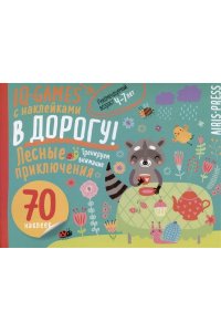 IQ игры с наклейками. Лесные приключения. 4-7 лет