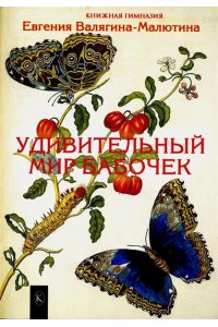 Валягина-Малютина Е. Т. Удивительный мир бабочек