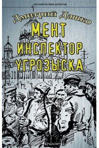 ДАШКО Д. ИД Мент. Инспектор угрозыска