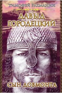 Рахманин Т. КМК Давыд Городецкий. Сын Довмонта.