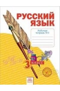 Русский язык. 3 класс. Часть 1. Рабочая тетрадь в 4-х частях