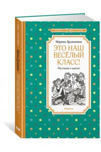 Дружинина М. Это наш весёлый класс! Рассказы о школе
