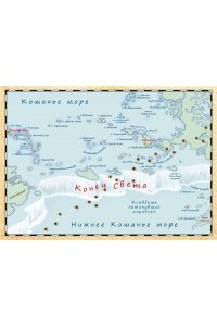 Амасова А. Всё о пиратах Кошачьего моря. Том 2. Капитан Джен. Сундук для императора