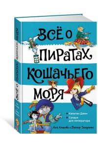 Амасова А. Всё о пиратах Кошачьего моря. Том 2. Капитан Джен. Сундук для императора