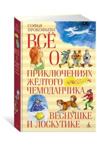 ПРОКОФЬЕВА С. Всё о приключениях жёлтого чемоданчика, Веснушке и Лоскутике