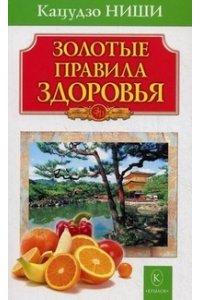 Золотые правила здоровья