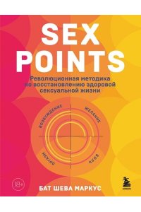 Шева М. Sex Points. Революционная методика по восстановлению здоровой сексуальной жизни