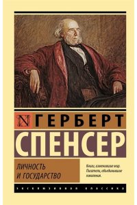 Спенсер Г. Личность и государство