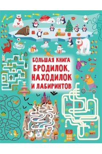 Дмитриева В.Г. Большая книга бродилок, находилок и лабиринтов