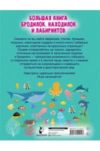 Дмитриева В.Г. Большая книга бродилок, находилок и лабиринтов