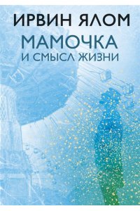 Ялом И. Мамочка и смысл жизни