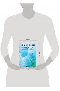 Ялом И. Мамочка и смысл жизни