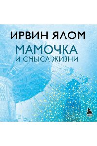 Ялом И. Мамочка и смысл жизни