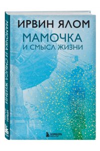 Ялом И. Мамочка и смысл жизни
