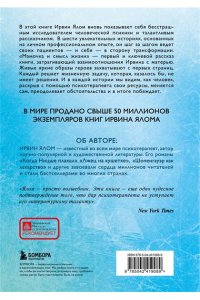Ялом И. Мамочка и смысл жизни