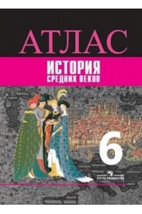 История Средних веков. Атлас. 6 класс