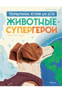 Маццео Л. Животные-супергерои. Непридуманные истории для детей