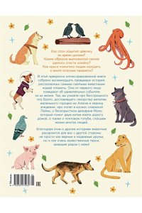 Маццео Л. Животные-супергерои. Непридуманные истории для детей