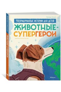 Маццео Л. Животные-супергерои. Непридуманные истории для детей