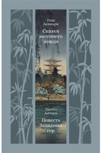 Уэда Акинари , Такэбэ Аятари Сказки весеннего дождя. Повесть Западных гор