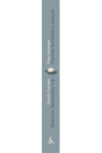 Уэда Акинари , Такэбэ Аятари Сказки весеннего дождя. Повесть Западных гор